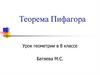 Теорема Пифагора. Урок геометрии в 8 классе
