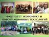 Факультет экономики и информационных технологий