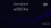 Проект «Лига»