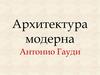 Архитектура модерна. Антонио Гауди