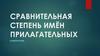 Сравнительная степень имён прилагательных