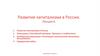 Развитие капитализма в России