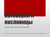 Поговорки и пословицы