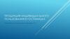 Продукция индивидуального пользования в гостиницах