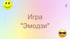 Игра "Эмодзи"