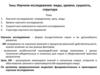 Научное исследование: виды, уровни, сущность, структура