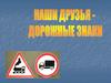 Дорожные знаки