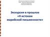 Экскурсия в прошлое «К истокам марийской письменности»