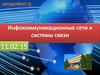 Инфокоммуникационные сети и системы связи