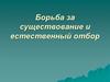 Борьба за существование и естественный отбор