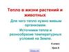 Тепло в жизни растений и животных