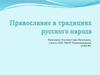 Православие в традициях русского народа