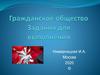Гражданское общество. Задания для выполнения