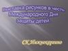 Выставка рисунков в честь Международного Дня защиты детей