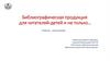 Библиографическая продукция для читателей-детей и не только