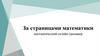 За страницами математики. Математический онлайн-тренажер