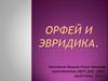 Орфей и эвридика