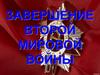 Завершение второй мировой войны