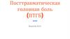 Посттравматическая головная боль