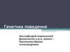 Психогенетика поведения