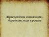«Преступление и наказание». Маленькие люди в романе
