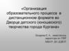 Организация образовательного процесса в дистанционном формате во Дворце детского (юношеского) творчества города Кургана