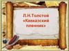 Лев Толстой «Кавказский пленник»