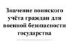 Значение воинского учёта граждан для военной безопасности государства