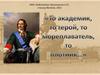 То академик, то герой, то мореплаватель, то плотник: Пётр I Алексеевич
