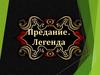 Предание. Легенда