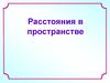 Задачи на расстояния в пространстве
