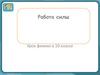 Работа силы.  10 класс