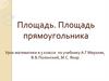 Площадь. Площадь прямоугольника. 5 класс