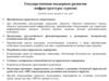 Государственная поддержка развития инфраструктуры туризма