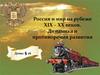 Россия и мир на рубеже XIX – XX веков. Динамика и противоречия развития