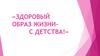 Здоровый образ жизни с детства!