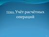 Учёт расчётных операций