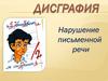 Дисграфия