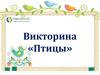 Птицы  (викторина)