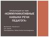 Коммуникативные навыки речи педагога