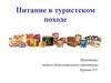Питание в туристском походе