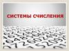 Системы счисления