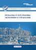 Проблемы и перспективы экономики и управления