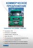 Коммерческое предложение. Седельный тягач KAMAZ - 5490-(S5)