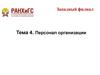 Персонал организации