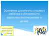 Основные документы о правах ребёнка и обязанности взрослых по отношению к детям