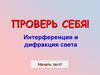Интерференция и дифракция света