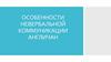 Особенности невербальной коммуникации англичан