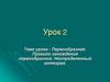 Первообразная. Правило нахождения первообразной. Неопределенный интеграл