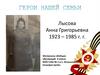 Лысова Анна Григорьевна